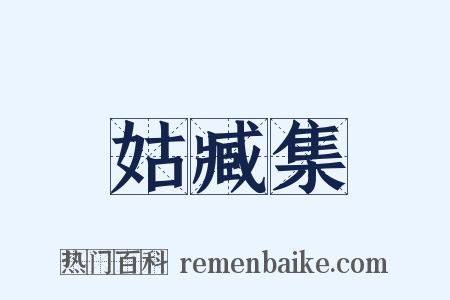 姑臧集是什么意思的图片